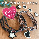 2way本革ブレスレットキット チョコカ...
