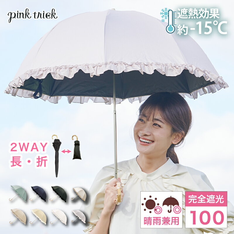 【楽天1位】【－15℃遮熱効果】【LINE登録で10%OFFクーポン】日傘 完全遮光 2段 折りたたみ 傘 (2way) 遮光率100% 1級遮光 UVカット 紫外線 遮熱 涼しい かわいい おしゃれ フリル 雨 深張り 竹手元 大人 晴雨兼用 黒 軽量 丈夫 <strong>ピンクトリック</strong> 折り畳み 母の日 押し活