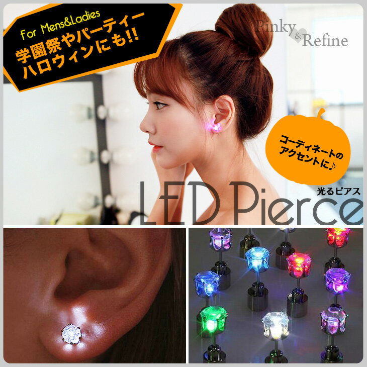 【ゆうパケット送料無料】2WAY LEDピアス★光るピアス ライブやイベントに！(LED …...:pinky-refine:10000212