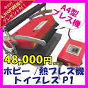期間限定【アイロンプリント アイロンプレス機】 トイプレスP1 A4型 小型プレス機 4,500円相当のプレゼント付! (Tシャツプリント/オリジナルプリント/名入れ/お名前シール/おなまえシール/アイロンシール/昇華プリント用/昇華転写)【パイオテック】【送料無料】