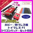 期間限定【アイロンプリント アイロンプレス機一式】トイプレスP1 A4型 小型プレス機 オプション シリコンパッド・セット付 今だけプレゼント付(Tシャツプリント/オリジナルプリント/名入れ/お名前シール/おなまえシール/アイロンシール) 【パイオテック】【送料無料】