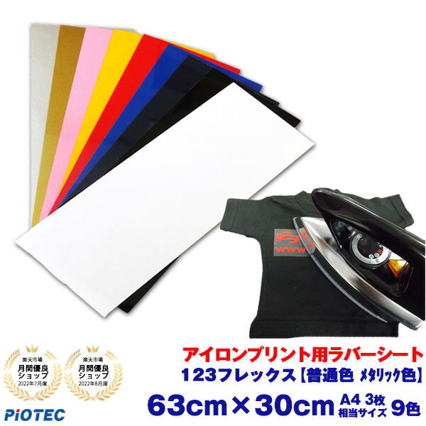 <strong>アイロンプリントシート</strong> 太カット－フイルム粘着【弱】123フレックス 63cm×30cm【普通色 メタリック色】 切売 アイロン カッティングシート アイロンシート ラバーシート シルエットカメオ 小型カッティングマシン対応 艶消し/つや消し 綿/ポリエステル 洗濯に強い