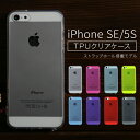 アイフォンSE iPhone SE ソフトTPUケース ストラップホール付き コネクタカバー|送料無料 TPU クリアケース ストラップホール アイフォン アイフォーン スマホケース iphonese アイフォン5s 5s iphone5s iphoneケース スマホカバー アイフォンケース カバー ケース