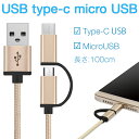 micro usb type-c 2WAY充電ケーブル 1m | XperiaZX XperiaZCompact スマホ充電コード 充電ケーブル マイクロusbケーブル type−c ケーブル アンドロイド 充電 充電器 スマートフォン タイプc スマホ ニンテンドースイッチ 送料無料 変換アダプター switch