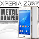 エクスペリアZ3 XperiaZ3 SOL26 SO-01G アルミ メタル バンパー ケース 側面 カバー|アルミ メタルバンパー スマホケース スマホ エクスペリア Xperia Z3 スマートフォン バンパーケース スマホカバー メタルケース 送料無料 ハード ハードケース 携帯ケース スマフォケース