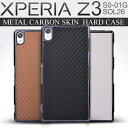 エクスペリアZ3 XperiaZ3 SOL26 SO-01G カーボンスキン ハード ケース|ハードケース スマホケース スマホ カバー Android アンドロイド エクスペリア Xperia Z3 スマホカバー スマートフォンケース スマートフォン 送料無料 スマフォケース 携帯ケース シンプル