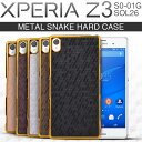 エクスペリアZ3 XperiaZ3 SOL26 SO-01G メタル スネーク ハード ケース 蛇柄|ハードケース 大人 スマホケース スマホ カバー Android アンドロイド エクスペリア Xperia Z3 スマホカバー スマートフォンケース スマートフォン 送料無料 携帯ケース スマフォケース