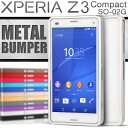 エクスペリアZ3 コンパクト Xperia Z3 Compact SO-02G スライド式メタルバンパー | メタルバンパー アルミ スライド式 スマホケース カバー ケース xperiaz3 エクスペリア 送料無料 バンパーケース バンパー ハード ハードケース 携帯ケース スマホカバー 携帯カバー