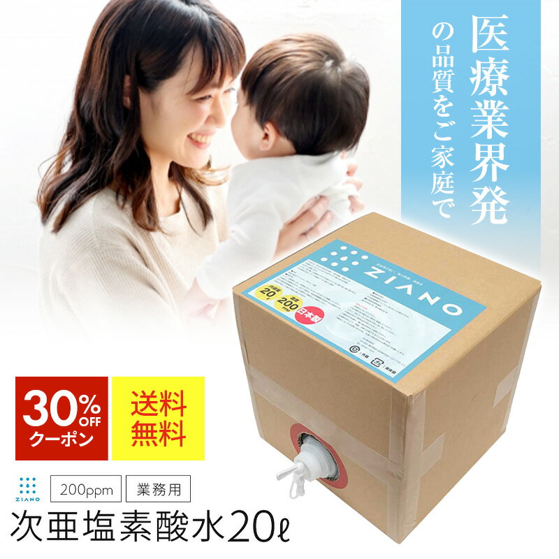 【実質3,080円！30％OFFクーポン配布中】ウイルス対策 マスク除菌 次亜塩素酸水 20L 次亜塩素酸ナトリウム ZIANO ジアーノ 200ppm 業務用 大容量 20リットル 送料無料 除菌スプレー 消臭スプレー アルコール除菌 アルコール消毒液 食中毒予防 ウイルス 花粉対策 除菌