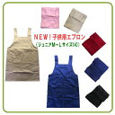 NEW！子供用エプロン（ジュニアM〜Lサイズ140）小学生低学年〜中学年用（ラクラク水洗いOKタイプ）可愛い子供用エプロンがいっぱい！