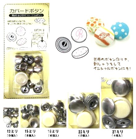 カバードボタン（つつみボタン・くるみボタン）【手芸用品・手芸材料】【クロネコDM便OK】...:pirol:10031575