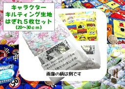 【×メール便(ゆうパケット)不可】＜Q-キルト －お楽しみお買い得キルティング＞20センチ～30センチの<strong>キャラクター</strong>・キルティング<strong>生地</strong>の” はぎれ ”5枚セット（柄は一切指定できません。<strong>キャラクター</strong>の柄にこだわりのある方はご遠慮ください。）