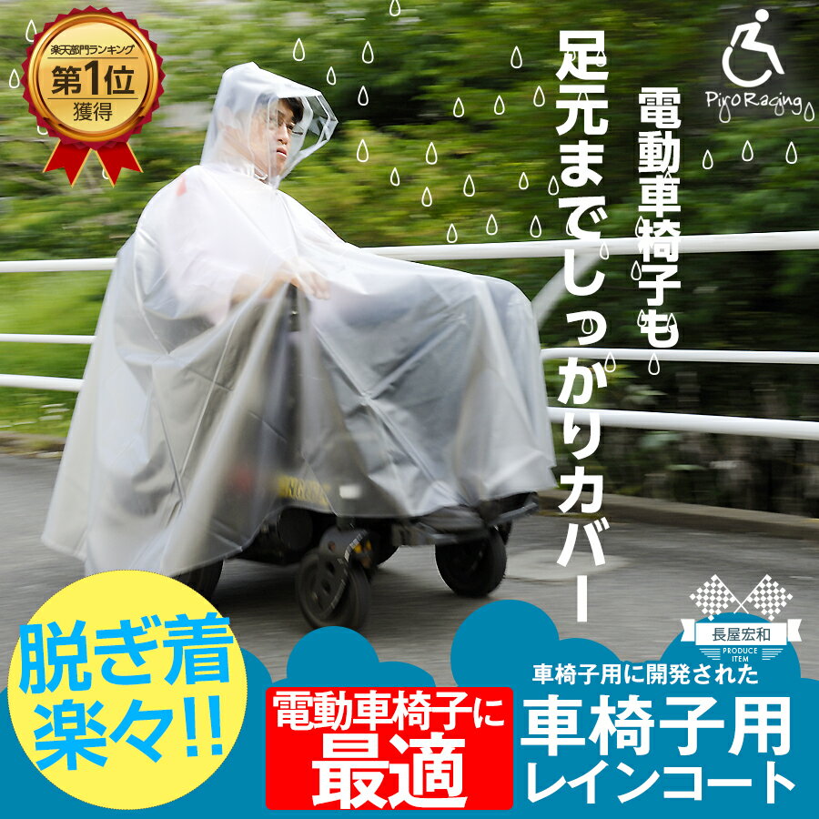 【梅雨シーズ到来SALE】電動車椅子用レインコート/車いす必需品/車椅子レインポンチョ/ 撥水/はっ水/レインウェア/レインポンチョ/雨/ポンチョ/雨具/カッパ/雨合羽/車椅子カバー/高齢者/雨対策/ [サイズ交換無料サービス商品]