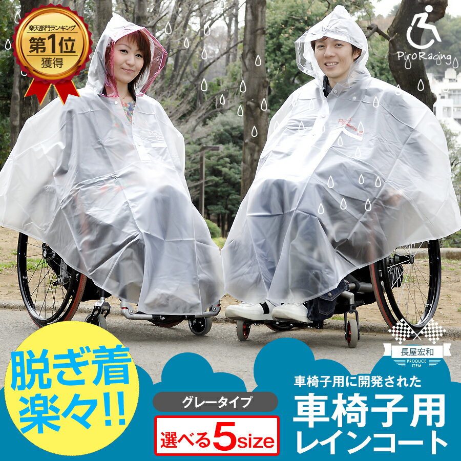 【梅雨シーズ到来SALE】車椅子用レインコート (グレータイプ)車いす必需品/車椅子レインポンチョ/撥水/はっ水/レインウェア/レインポンチョ/雨/ポンチョ/雨具/カッパ/雨合羽/車椅子カバー/高齢者/雨対策/長屋宏和 車椅子/車いす/クルマイス/[サイズ交換無料サービス商品]