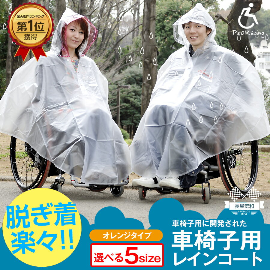 【梅雨シーズ到来SALE】車椅子用レインコート (オレンジタイプ/車いす/必需品/車椅子 レインポンチョ/撥水/はっ水/レインウェア/ レインポンチョ/雨 ポンチョ/雨具/カッパ/雨合羽/車椅子カバー/高齢者/雨対策/長屋宏和/車椅子/車いす/クルマイス[サイズ交換無料サービス商品]