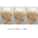 ウィッグ インナーネット 3個セット(肌色) フルウィッグ・...