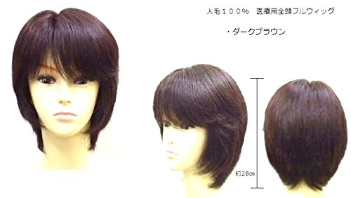 ショートヘアー　さらさら人毛100%かつら 全頭フルウィッグNS-0016 ダークブラウン　 医療用/抗がん剤治療中/円形脱毛症/ファッションウィッグ