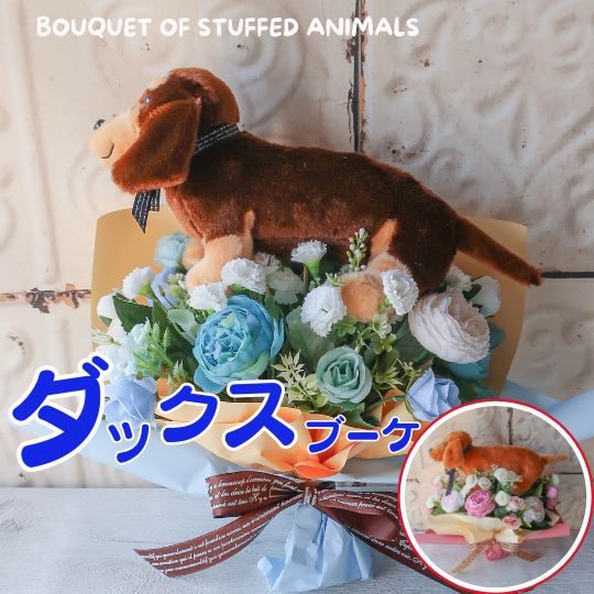 花束 大きなダックスフンドの花束（お花3カラー）犬 花 ダックスフンド ダックス ブラックタン ミニチュアダックス カニンヘンダックス プレゼント 贈り物 誕生日 フラワーギフト 花 お祝い 発表会 卒業式 卒園式 結婚式 敬老の日 ペット お供え 供養 お悔やみ の