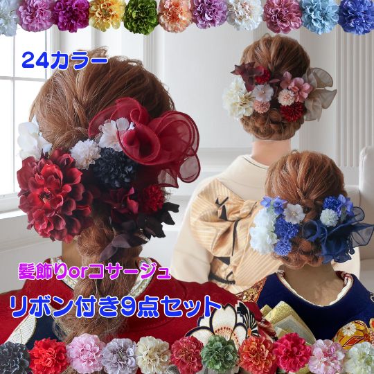 「24色のダリアと11色のリボンから選べるダリアとリボンの<strong>髪飾り</strong>9点セット」成人式 <strong>髪飾り</strong> 和装<strong>髪飾り</strong> コサージュ 花 リボン 赤 黒 白 卒業式 袴 和装<strong>髪飾り</strong> 和装 振袖 袴 前撮り 結婚式 ブライダルヘッドドレス 浴衣 ハレの日 の かわいい 成人式ヘア 浴衣ヘア