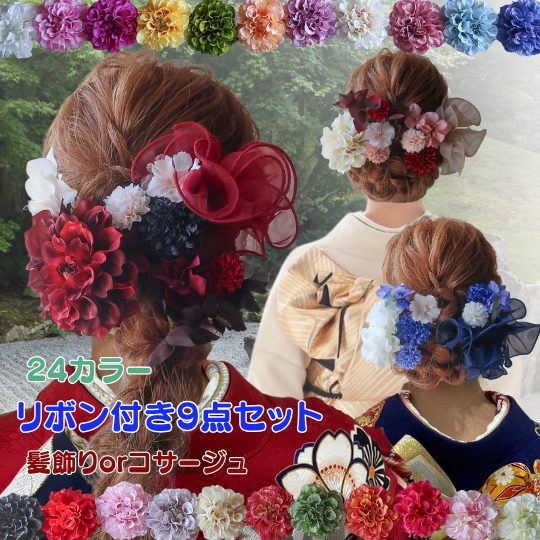 「24色のダリアと11色のリボンから選べるダリアとリボンの髪飾り9点セット」成人式 髪飾り 和装髪飾り コサージュ 花 リボン 赤 黒 白 卒業式 袴 和装髪飾り 和装 振袖 袴 前撮り 結婚式 ブライダルヘッドドレス 浴衣 七五三 の かわいい 成人式ヘア 浴衣ヘア