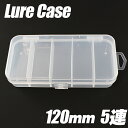 【店内全品ポイント10倍!】ルアーケース クリア 【120】...