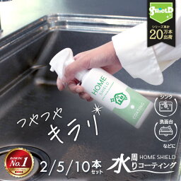 【SALE延長中!!15％OFFクーポン配布中】【楽天1位】水回り 撥水コーティング ホームシールド 200ml 2本 5本 10本セット | <strong>便利グッズ</strong> 撥水コート <strong>キッチン</strong> シンク 洗面台 水垢 防汚 水まわり 防カビ 撥水スプレー コーティング 超撥水 コーティング剤 超撥水コーティング