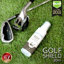 【楽天1位】ゴルフ クラブ ゴルフ用品 メンテナンス お手入れ GOLF SHIELD 30ml | ゴルフクラブ クリーナー コーティング剤 防汚 光沢 艶 撥水 グッズ ティー ゴルフボール 拭き ドライバー ピッチング サンド パター ユーティリティ シャフト コンペ 景品 粗品 ゴルフグッズ