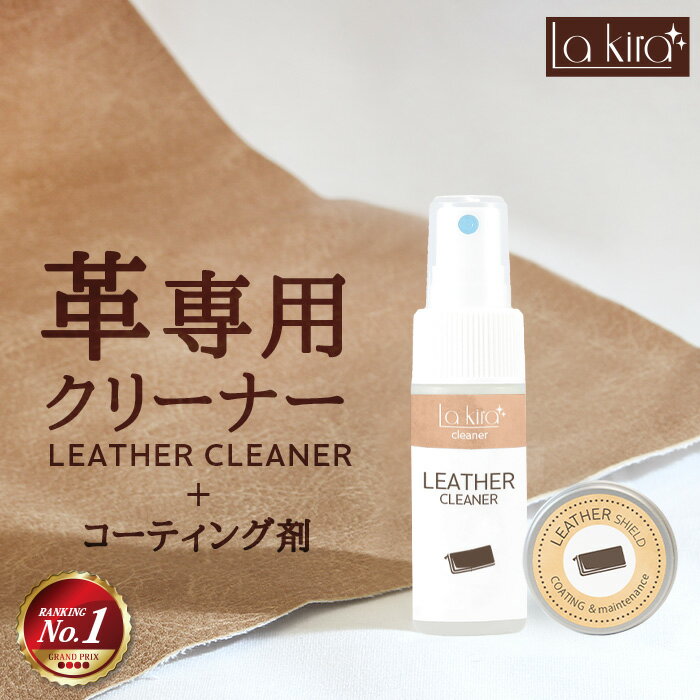 【只今ポイントUP中♪】革 クリーム レザー クリーナー 200ml レザーケアキット Lakira LEATHER | コーティング 革 洗浄 <strong>洗剤</strong> 革製品 メンテナンス 手入れ レザーケア 汚れ落とし カビ 取り 牛革 本革 カバン かばん 財布 革バッグ 靴 革靴 ブーツ 車 シート ソファー 椅