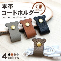 【SALE延長中!!15％OFFクーポン配布中】イヤホン コードホルダー イヤホンケーブル まとめる 革 かわいい くま 4色 | 革 レザー コードクリップ <strong>ケーブルホルダー</strong> コード 巻き取り イヤホンホルダー <strong>キャラクター</strong> おしゃれ 可愛い ケーブル 線 配線 収納 iPhone android