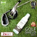 【スマートキーケース 50%/半額クーポン配布中】ゴルフ クラブ ゴルフ用品 メンテナンス お手入れ GOLF SHIELD 30ml 2本セット ゴルフクラブ クリーナー コーティング剤 防汚 光沢 艶 撥水 グッズ ティー ゴルフボール 拭き ドライバー ピッチング サンド パター ユーティ