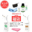 【福袋 2021 送料無料】コーティング剤 福袋 シンク ガラスコーティング 豪華4点セット|フローリング 床 超撥水コーティング 超撥水スプレー 超吸収 マイクロファイバークロス 掃除 お手入れ 鱗 うろこ 水垢 水あか 水回り ステンレス キッチン 流し台 陶器 蛇口 コンロ