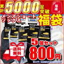 【ポイント5倍!】靴下セット メンズ ショートソックス福袋 5足入 25-27cm 男性 おまかせカラー ポイント消化 スニーカー シンプル くるぶし 綿 プレゼント 仕事 夏 サマー おしゃれ 激安 アウトレット 訳あり 蒸れ 特価 大量 仕事 消耗品 買い周り マラソン セール sale