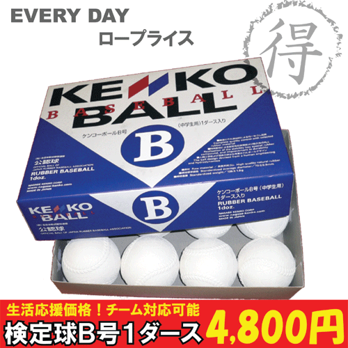 軟式ボール B号球 試合球 （1ダーズ）【KENKO】ナガセケンコー 軟式ボール 新公認球（kenko_b）