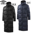 ロングダウンコート【umbro】アンブロ サッカー ベンチコート ロングコート 18FW(UUUMJK32)*45