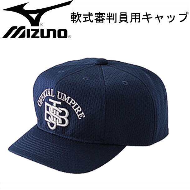 軟式審判員用帽子（八方／球審用）【MIZUNO】ミズノ 審判帽15SS（52BA82314）*30の画像