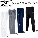ウォームアップパンツ【MIZUNO】ミズノ パンツ(32MD5010)*45