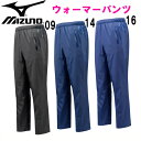 ウォーマーパンツ【MIZUNO】ミズノ 野球 ウインドブレーカーパンツ 15FW(12JF5W60)*55