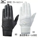 <グローバルエリート> ZeroSpace 【両手用】高校野球ルール対応モデル【MIZUNO】ミ