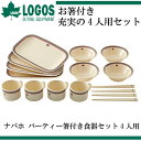 ナバホ パーティー箸付き食器セット4人用 【LOGOS】ロゴスアウトドア 食器16SS(81285000)*00