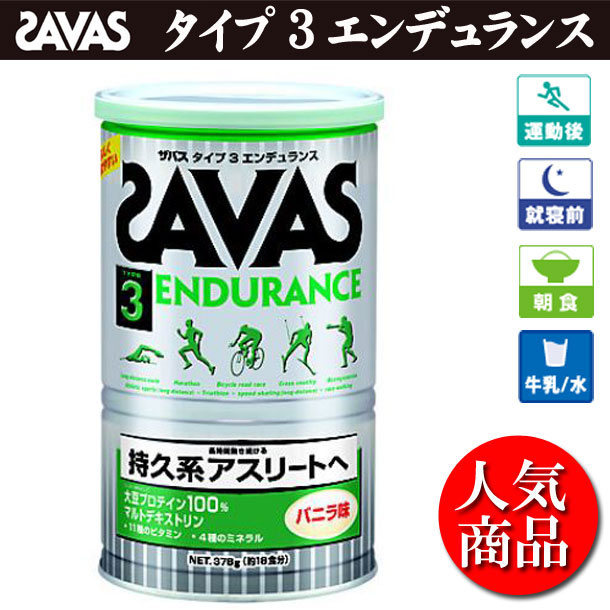 タイプ3エンデュランス カン378g（約18食分）【SAVAS】ザバスサプリメント/プロテイン（CZ7334-asu）※25あす楽