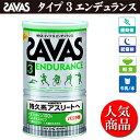 タイプ3エンデュランス カン378g(約18食分)【SAVAS】ザバスサプリメント/プロテイン(CZ7334-asu)※25あす楽