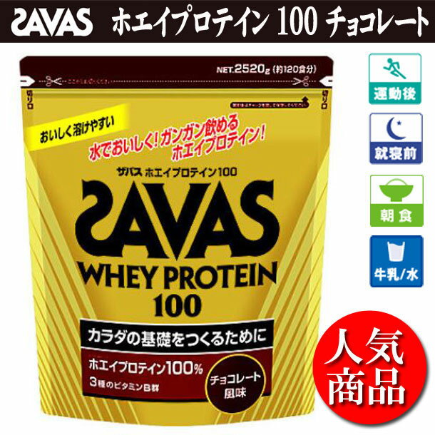 ホエイプロテイン100バッグ2,520g（約120食分）チョコレート風味【SAVAS】ザバスサプリメント/プロテイン（CZ7343-asu）※25あす楽