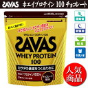 ホエイプロテイン100バッグ2,520g（約120食分）チョコレート風味【SAVAS】ザバスサプリメント/プロテイン（CZ7343-asu）※25あす楽