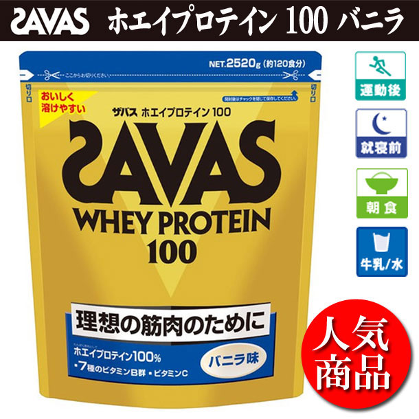 ホエイプロテイン100バッグ2,520g（約120食分）バニラ味【SAVAS】ザバスサプリメント/プロテイン（CZ7419-asu）※25あす楽