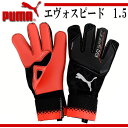 【5月28日10:00~31日9:59 全商品po5倍】エヴォスピード 1.5 【PUMA】プーマ ●キーパーグローブ 16FW(041278-01)*86