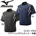 【ミズノプロ】トレーニングジャケット/半袖【MIZ