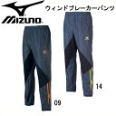 ウインドブレーカーパンツ【MIZUNO】ミズノ 陸上 パンツ 16AW(U2MF6505)*45
