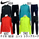 ナイキ SQUAD ニット トラックスーツ【NIKE】ナイキ ●サッカー ジャージ上下セット16FW(807681)*58