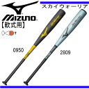 軟式用金属製バット スカイウォーリア 【MIZUNO】ミズノ 軟式バット 17SS(1CJMR12483/84)*30