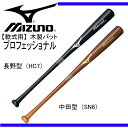 軟式木製バット プロフェッショナル【MIZUNO】ミズノ 軟式バット 17SS(1CJWR10883/84)*22